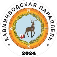 Кавминводская Параллель 2024, 2 этап Кавминводская Параллель 2024, 2 этап